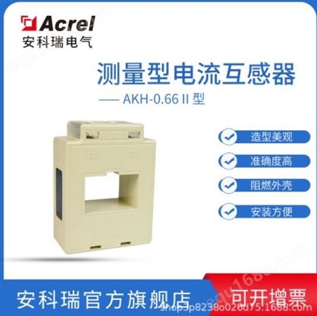 安科瑞低压计量型电流互感器 AKH-0.66/I 80II 1000/5