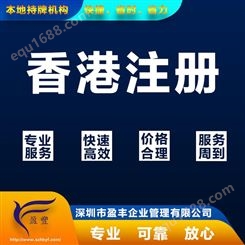 广州大陆注册香港分公司收费优惠注册香港公司 盈丰企业