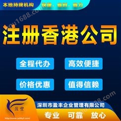 西安在内地注册香港公司费用专业注册香港公司 盈丰企业