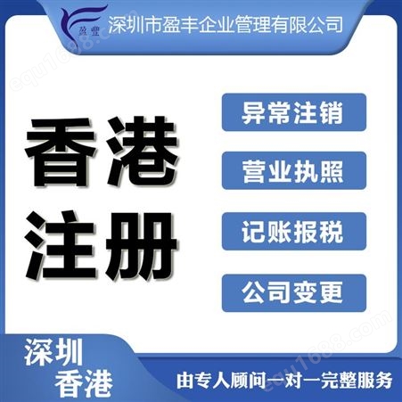 广州香港公司来内地注册费用注册香港公司 盈丰企业