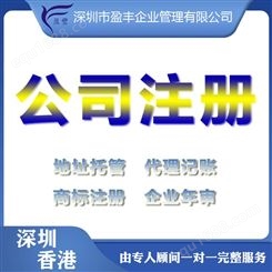 贵阳大陆注册香港子公司费用香港专业公司注册 盈丰企业