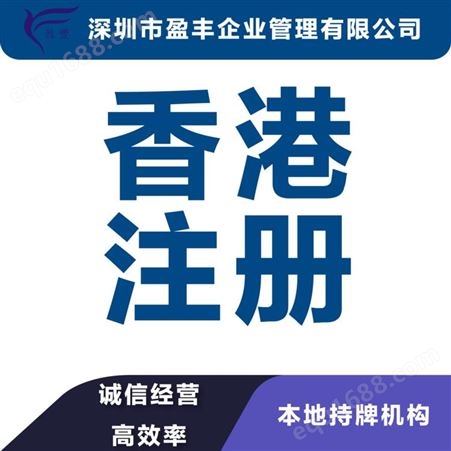 广州香港公司来内地注册费用注册香港公司 盈丰企业