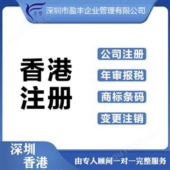 珠三角找代理注册香港公司费用香港专业公司注册 盈丰企业
