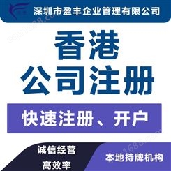 杭州香港公司注册费用注册香港公司 盈丰企业