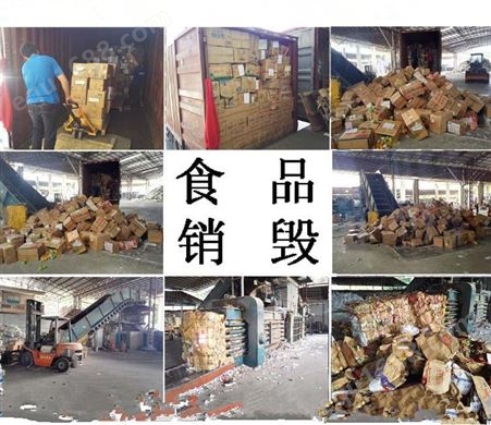 上海配合过期食品销毁公司 上海过期的食品销毁揽收