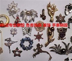 上海老旧的手表饰品销毁 上海陈旧的首饰残次销毁