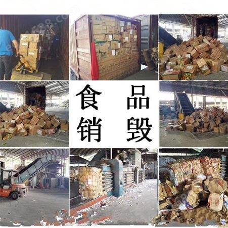 上海过期的食品原料销毁 上海找寻过期食品销毁供货商