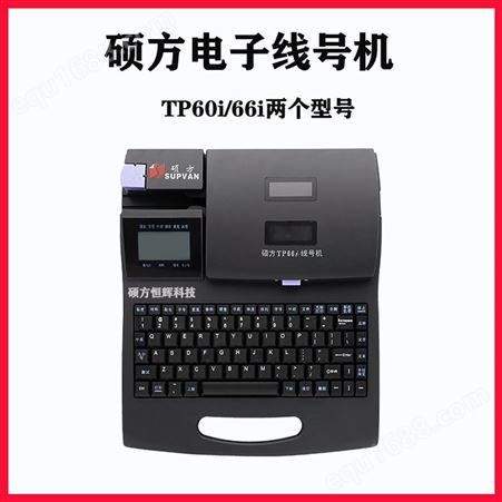湖南岳阳硕方线号机TP60i线号管打号机66i电脑印字机tp70编号机