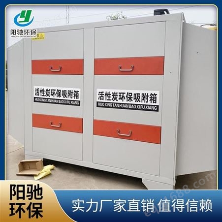 阳驰定制活性炭吸附箱 环保活性炭箱 活性炭吸附箱 活性炭过滤箱