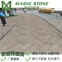 魔法石 软瓷砖 地面装饰新材料 MCM软瓷 柔性饰面砖 防滑耐磨 软瓷生产厂家