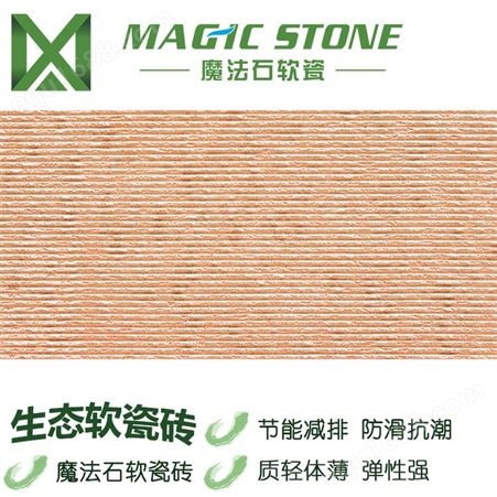 魔法石广东梅州仿石材布纹石 软瓷砖 柔性饰面砖 文化石外墙砖 天然环保