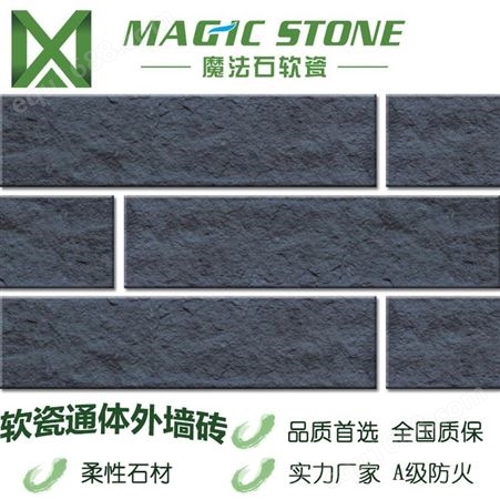 上海软瓷砖 仿古外墙砖 柔性饰面砖 劈开砖 魔法石新材料装饰