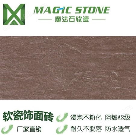 魔法石轻质墙板 软瓷砖 柔性石材  壁岩单色 外墙砖 防水自洁