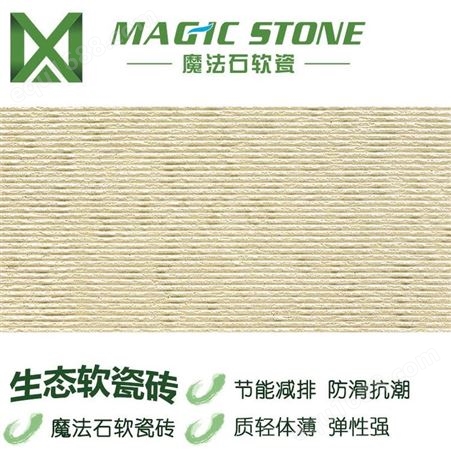 魔法石广东梅州仿石材布纹石 软瓷砖 柔性饰面砖 文化石外墙砖 天然环保
