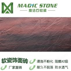 四川软瓷生产厂家魔法石软瓷砖火山板岩色彩丰富鲜艳性能稳定不褪色不粉化无脱落
