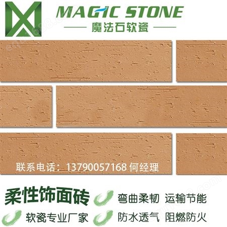 烟台魔法石口碑厂家 外墙装饰材料 软瓷饰面砖 劈开砖 品质可靠 工程批发