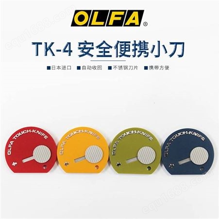 日本OLFA 安全迷你小刀TK-4/32 美工刀迷你刀裁纸刀 开信刀