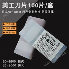 日本Nt Cutter BD-1800 白刃 30度9mm宽 美工刀片