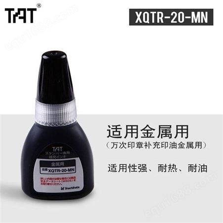 日本旗牌TAT工业用万次印章补充印油金属用补充油XQTR-20-MN-K