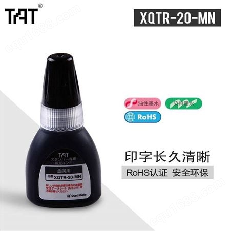 日本旗牌TAT工业用万次印章补充印油金属用补充油XQTR-20-MN-K