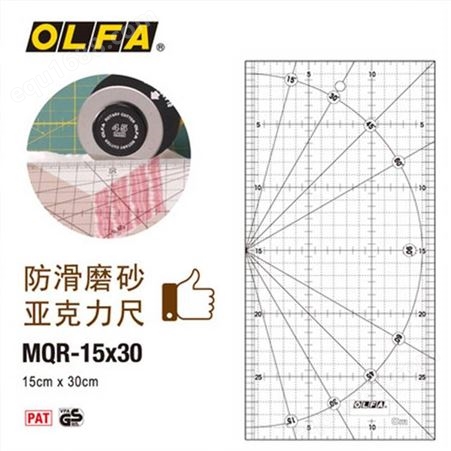 OLFA日本直尺亚克力尺滚刀配套方型尺标记裁剪用尺/MQR-15X60
