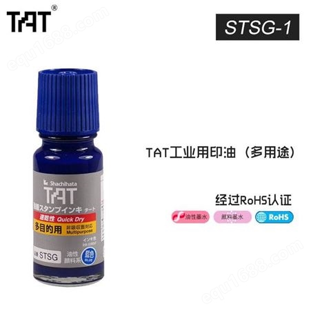 日本旗牌-TAT工业用 速干多用途 印油1~5分钟干 55ml STSG-1N