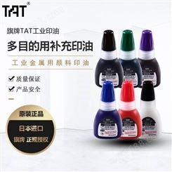 日本旗牌TAT工业万次印章补充印油多用途颜料印油补充油XQTR-20-G