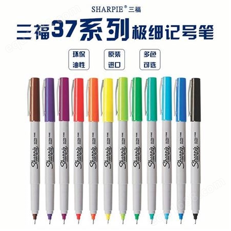美国三福无尘记号笔 细打点标记笔Sharpie37系列 0.5MM