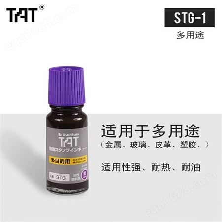 日本旗牌TAT 工业用金属塑料印油1分钟慢干多目的STG-1N黑色55ml