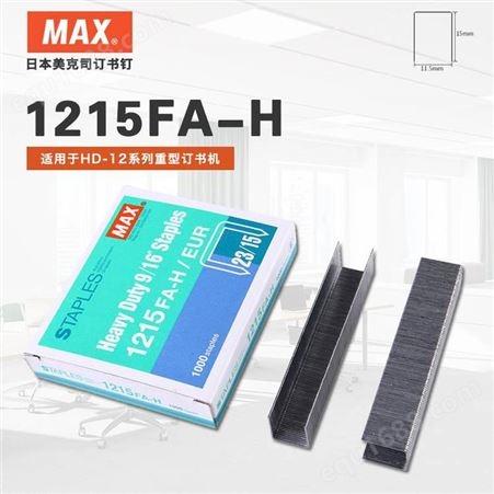 1215FA-H日本MAX美克司订书钉HD-12系列重型订书针23/15 1000枚 1215FA-H