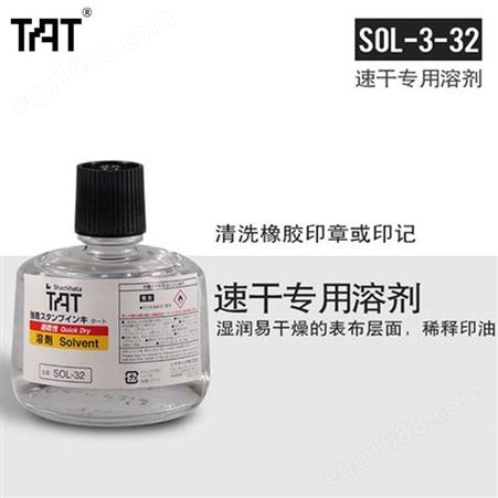 日本旗牌TAT速干溶剂SOL-3-32 快干印油溶剂 印章墨迹清洗剂