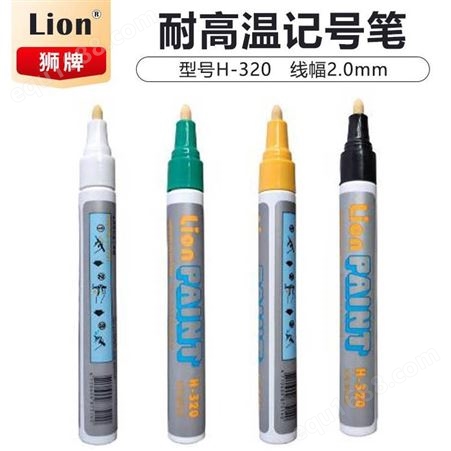 狮牌Lion油漆笔坩埚陶瓷面耐1200度H-320 黑色记号笔