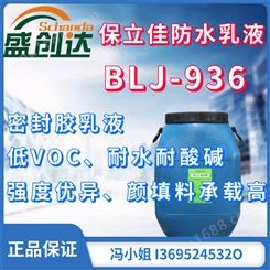 保立佳防水乳液BLJ-936密封胶乳液  丙烯酸酯乳液 低VOC 耐水耐酸碱 附着力优异