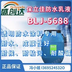 保立佳防水乳液BLJ-5688防水涂料乳液 丙烯酸酯乳液 成膜好 耐水耐酸碱