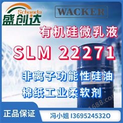 WACKER 瓦克有机硅微乳液 SLM 22271 棉质工业柔软剂 非离子功能性硅油 德国
