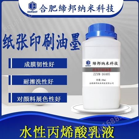 水性丙烯酸乳液用于纸张印刷油墨成膜韧性好ZZYM-16405