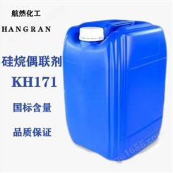 航然KH171工业漆粘结助剂涂料油墨填料表面处理 A171