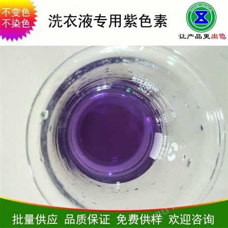 洗衣液用紫色素 洗衣凝珠紫色素水溶性好不染衣服可分包装