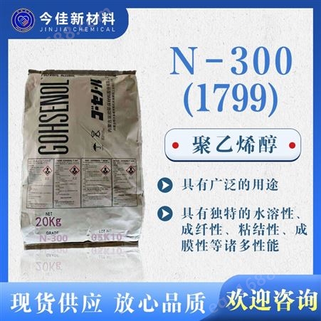 厂家现货  1799 N-300 20公斤袋装 PVA 颗粒 粉末 应用粘合剂等