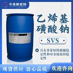 阴离子反应型稳定剂 乙烯基磺酸钠 SVS 金属加工助剂 3039-83-6