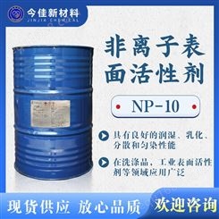 工业级 壬基酚聚氧乙烯醚 NP-10 乳化剂渗透剂 洗涤剂日用化学