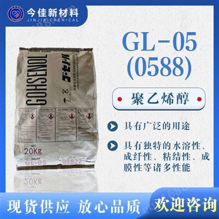 现货秒发  GL-05(0588)  20公斤袋装 工业级 PVA 颗粒 粉末 大量现货