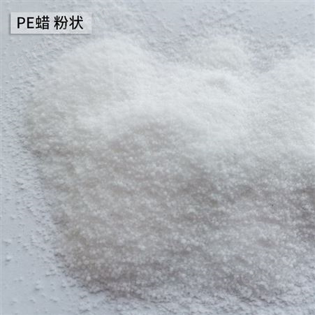 PE蜡 片状 白色聚乙烯蜡 软化点110~115℃