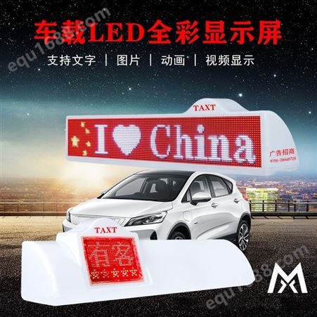 MXL-TAXI-SM-D7出租屏汽车顶led广告屏彩色顶灯屏的士LED车载显示屏