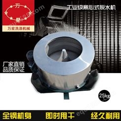 上海万星直销 25kg工业脱水机 三足减震甩干机水洗厂设备