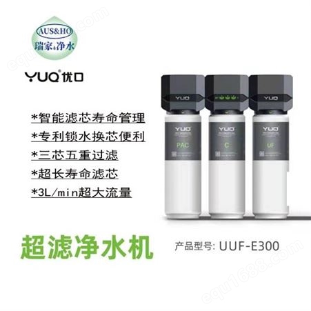 优口净水机 超滤净水器 厨下直饮水机 出口外贸纯水机YUQ-E300
