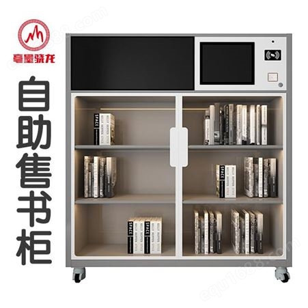 RFIDXG-150 供应智能书籍售书柜自动售书柜多媒体自动售货机