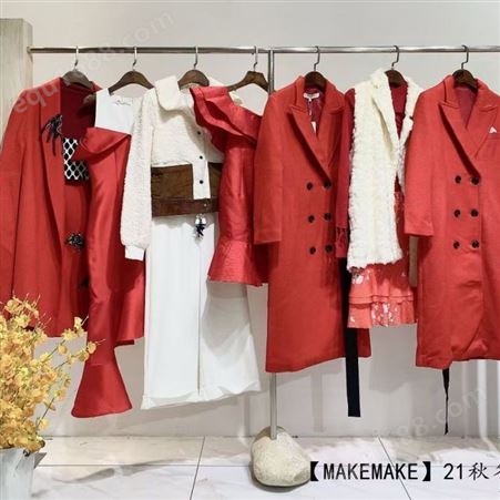 MAKEMAKE2021秋冬设计师女装品牌折扣走份批发 超高品质货源供应实体直播