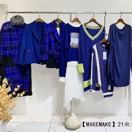 MAKEMAKE2021秋冬设计师女装品牌折扣走份批发 超高品质货源供应实体直播