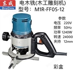 东成电木铣M1R-FF05-12（大锣机）